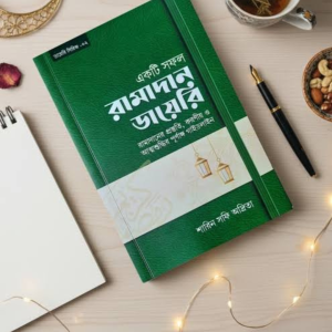 একটি সফল রামাদান ডায়েরি